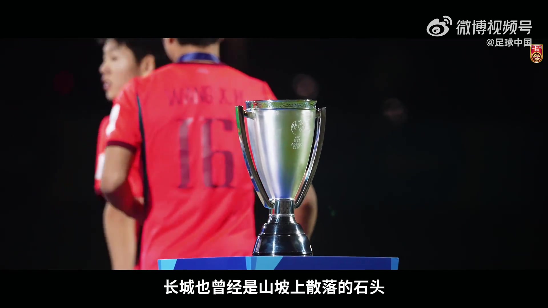 U17亚洲杯纪录片《向死而生》发布：22年后再入世界杯，银牌收官